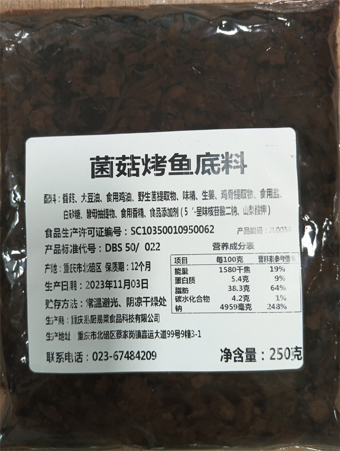 菌菇烤鱼底料